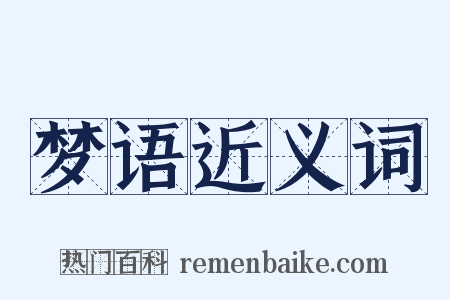 梦语近义词是什么意思的图片